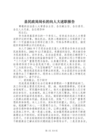 县民政局局长的向人大述职报告