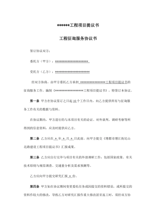 工程项目建议书合同样板