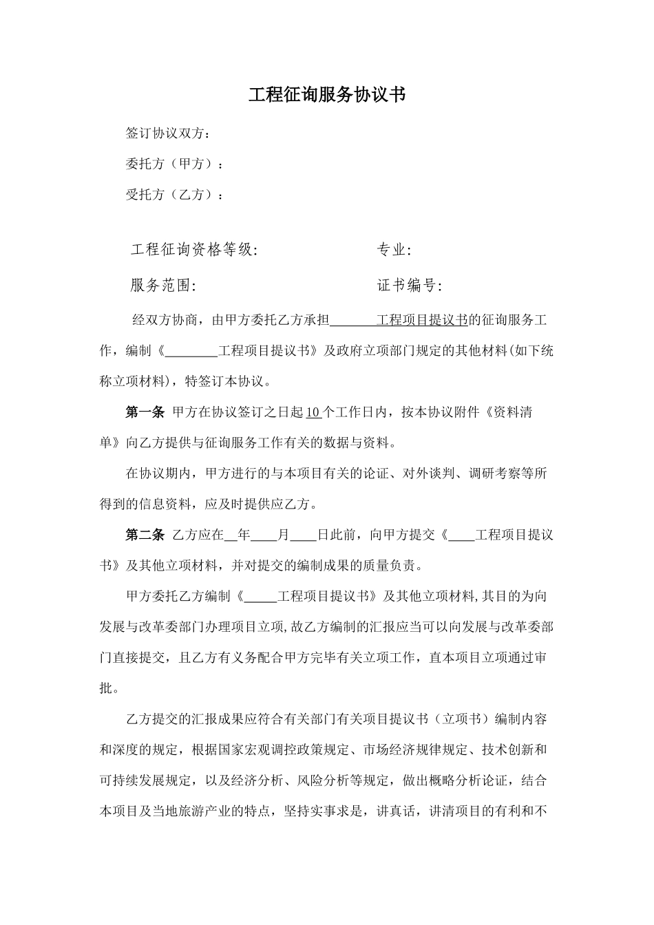 工程项目建议书咨询合同_第1页