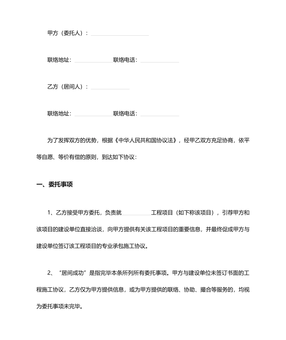 工程项目介绍居间合同_第1页