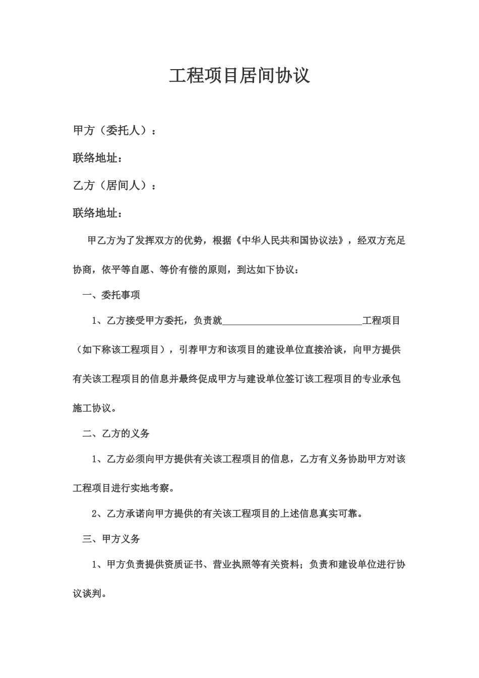 工程项目居间合同 (4)_第1页