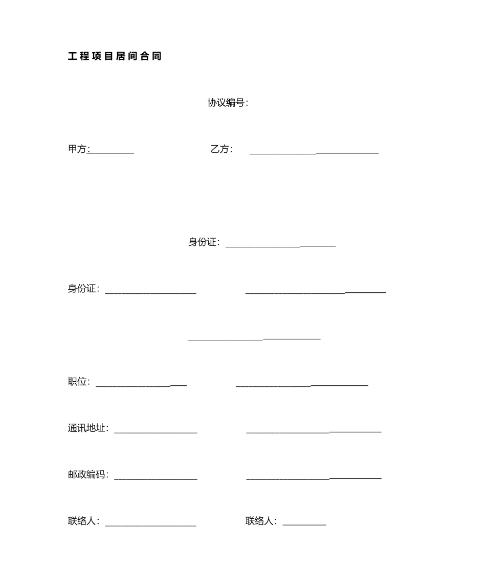 工程项目居间合同 (5)_第1页