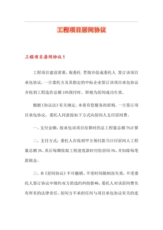 工程项目居间合同 (6)