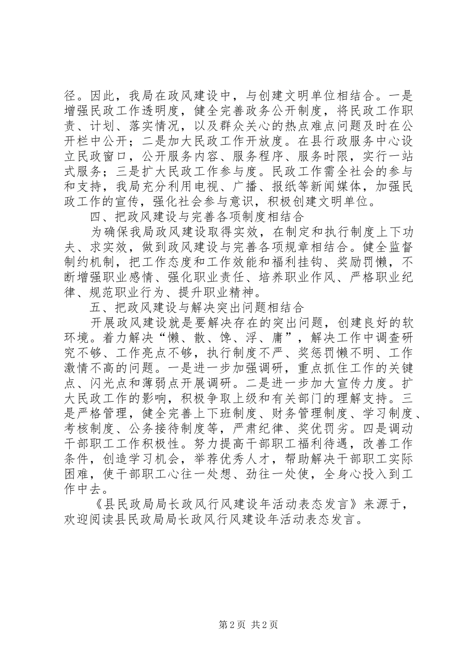 县民政局局长政风行风建设年活动表态讲话_第2页