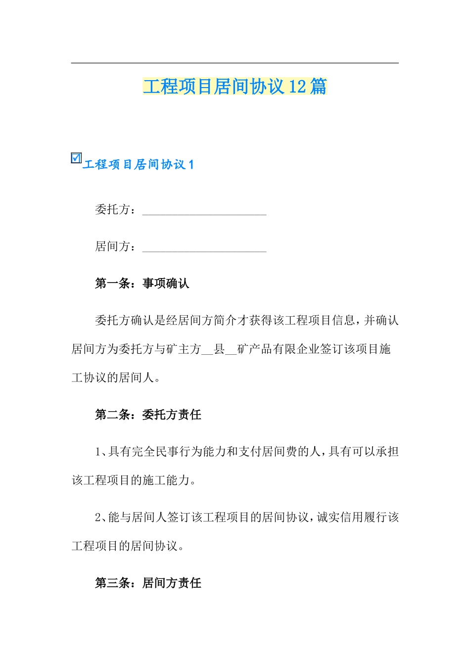 工程项目居间合同12篇_第1页