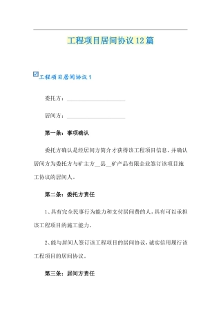 工程项目居间合同12篇