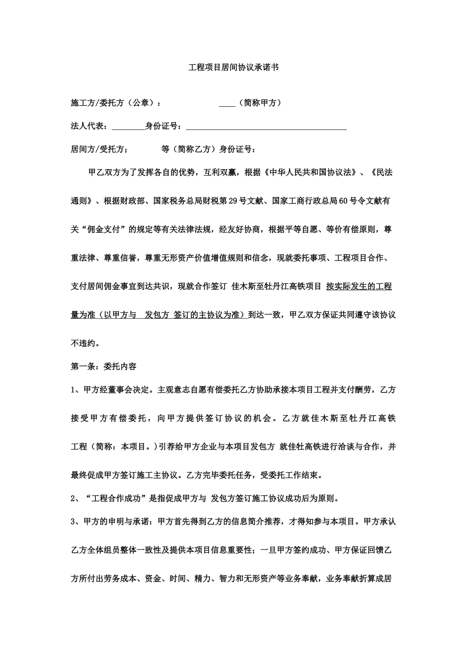 工程项目居间合同承诺书_第1页