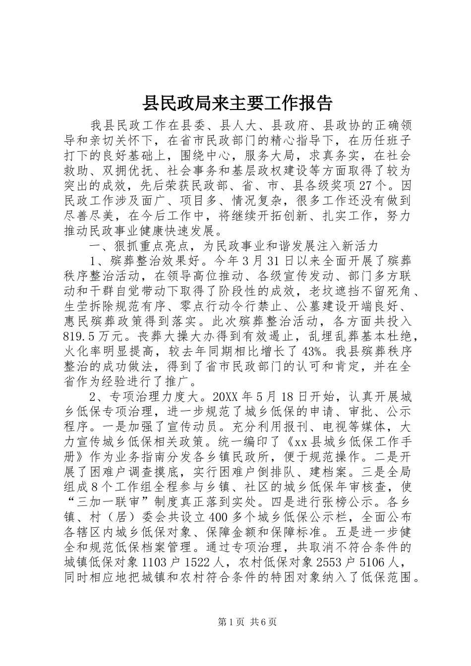 县民政局来主要工作报告_第1页