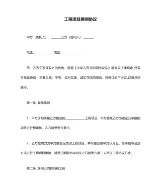 工程项目居间合同范文