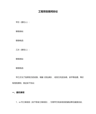工程项目居间合同模板