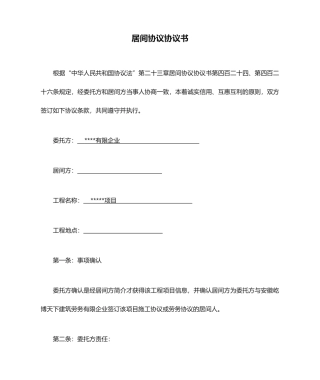 工程项目居间合同协议书 (4)