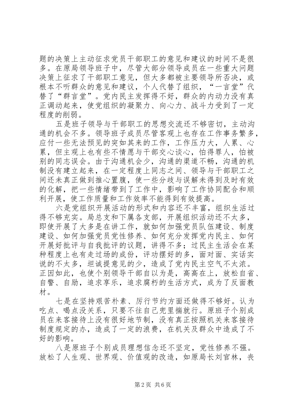 县民政局领导班子党性分析总结材料_第2页