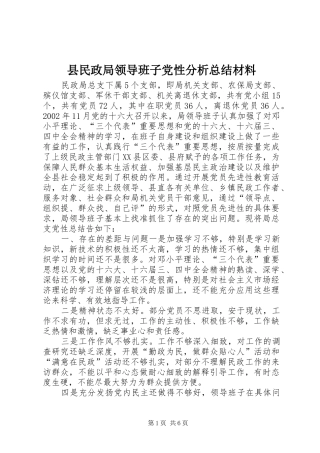 县民政局领导班子党性分析总结材料