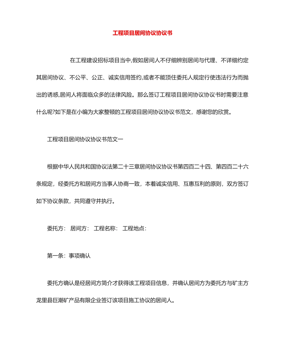 工程项目居间合同协议书 (5)_第1页