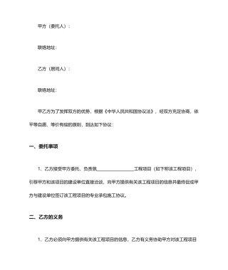 工程项目居间合同协议书范本