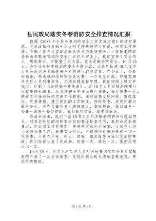 县民政局落实冬春消防安全排查情况汇报