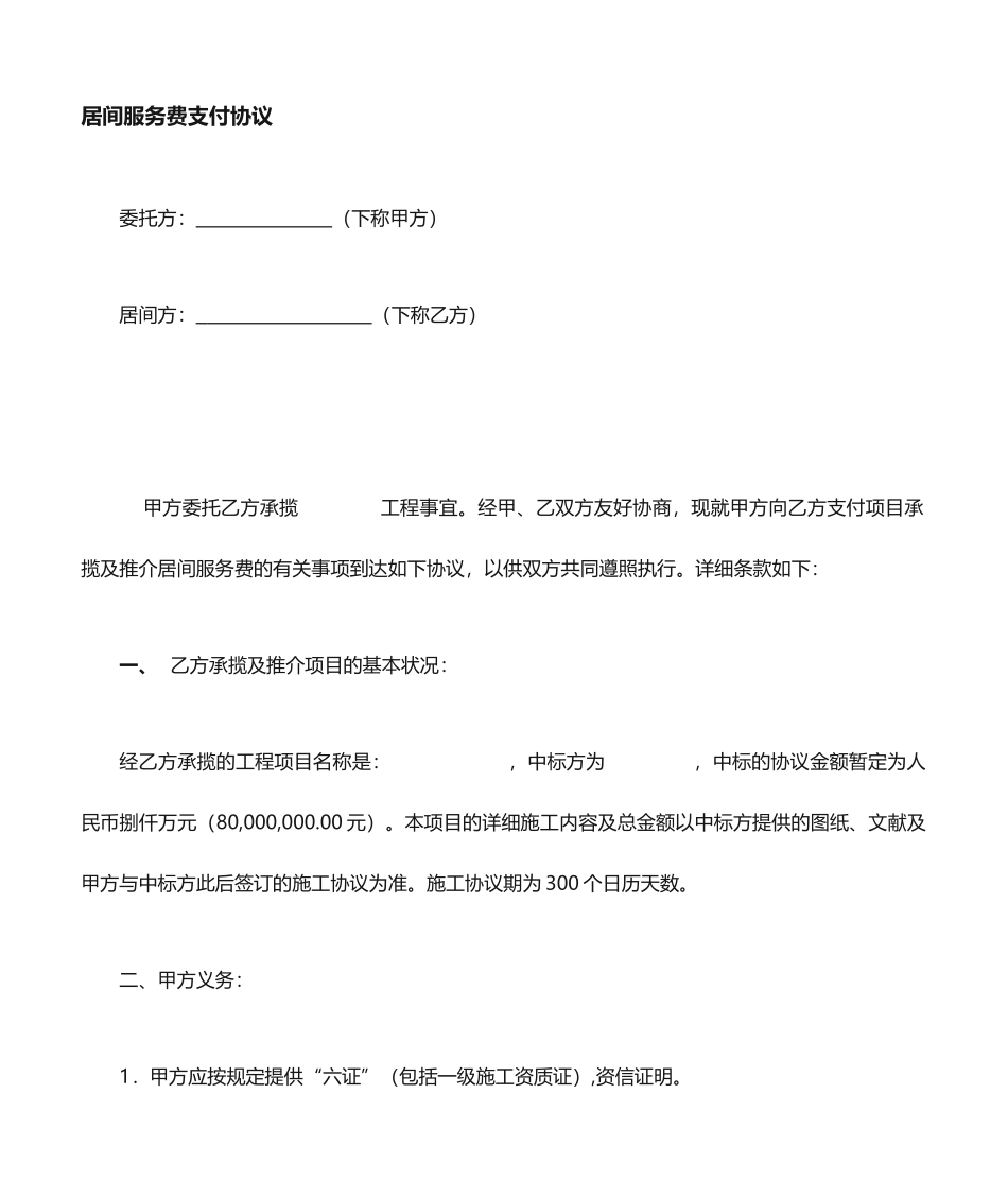 工程项目居间合同新版_第1页