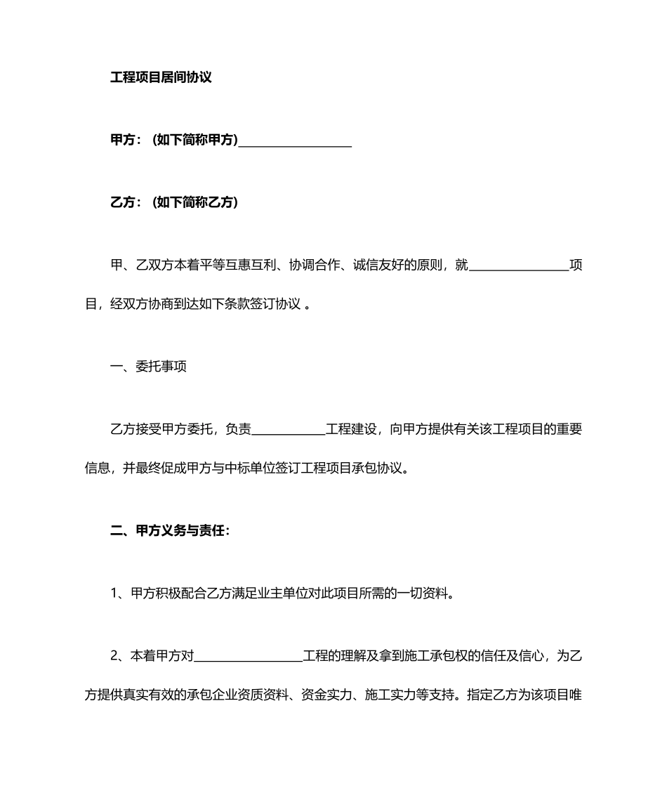 工程项目居间协议合同_第1页