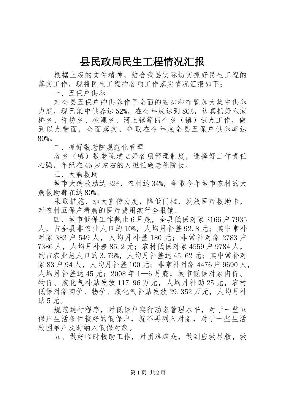 县民政局民生工程情况汇报_第1页
