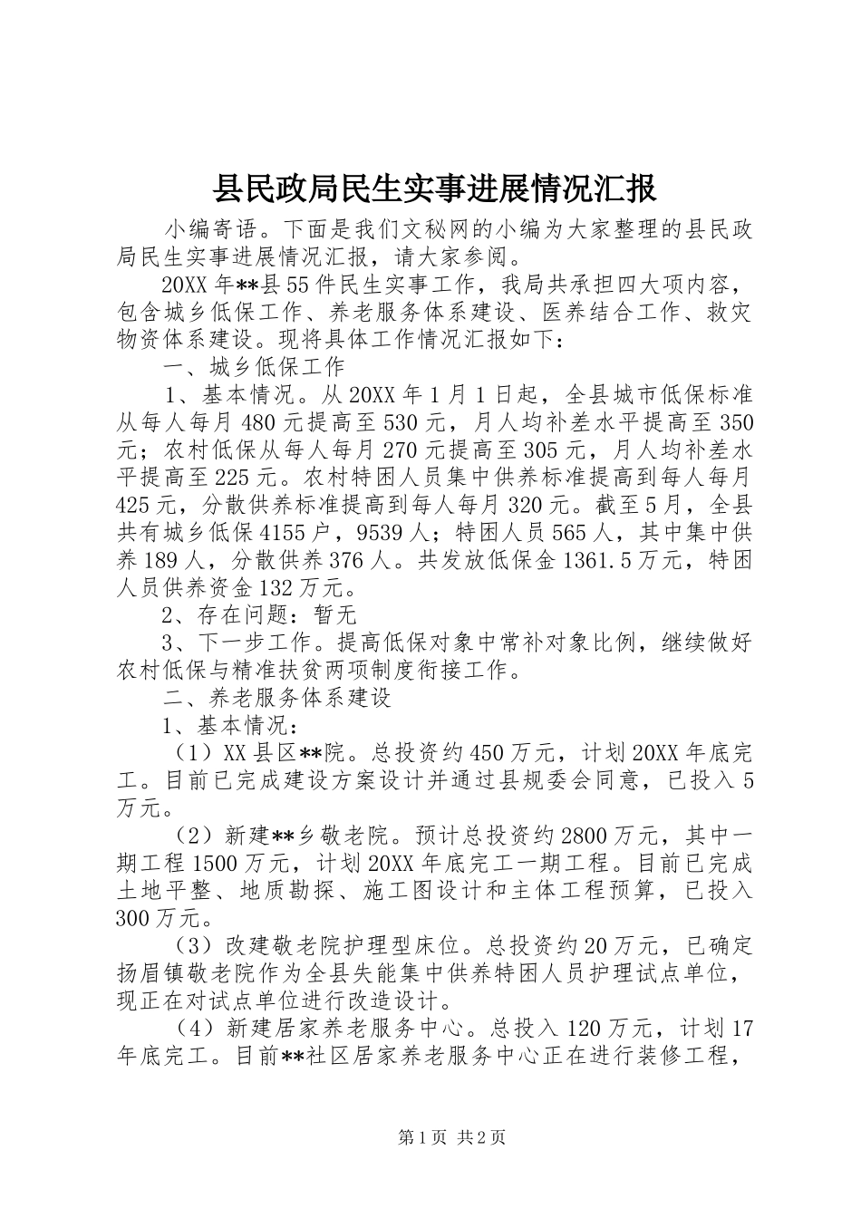 县民政局民生实事进展情况汇报_第1页