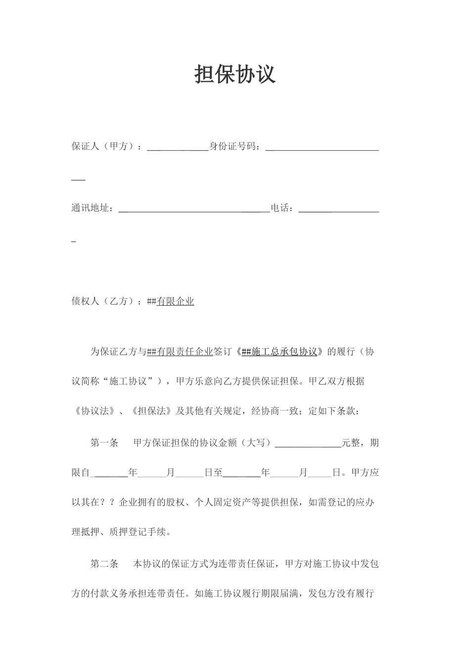 工程用担保合同_第1页