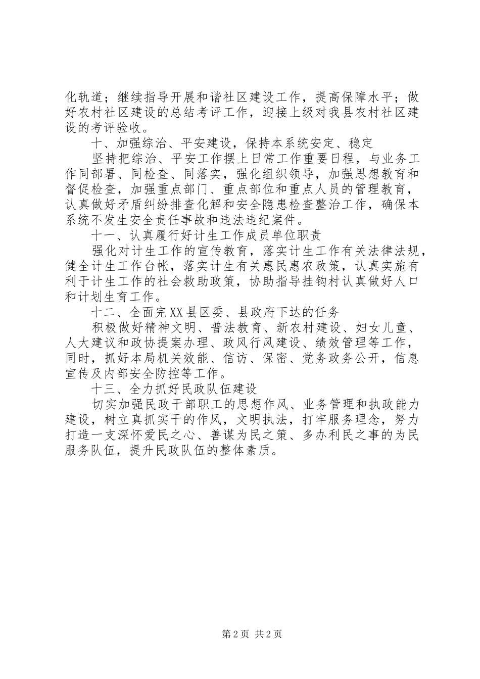 县民政局民政工作计划范文_第2页