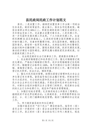 县民政局民政工作计划范文