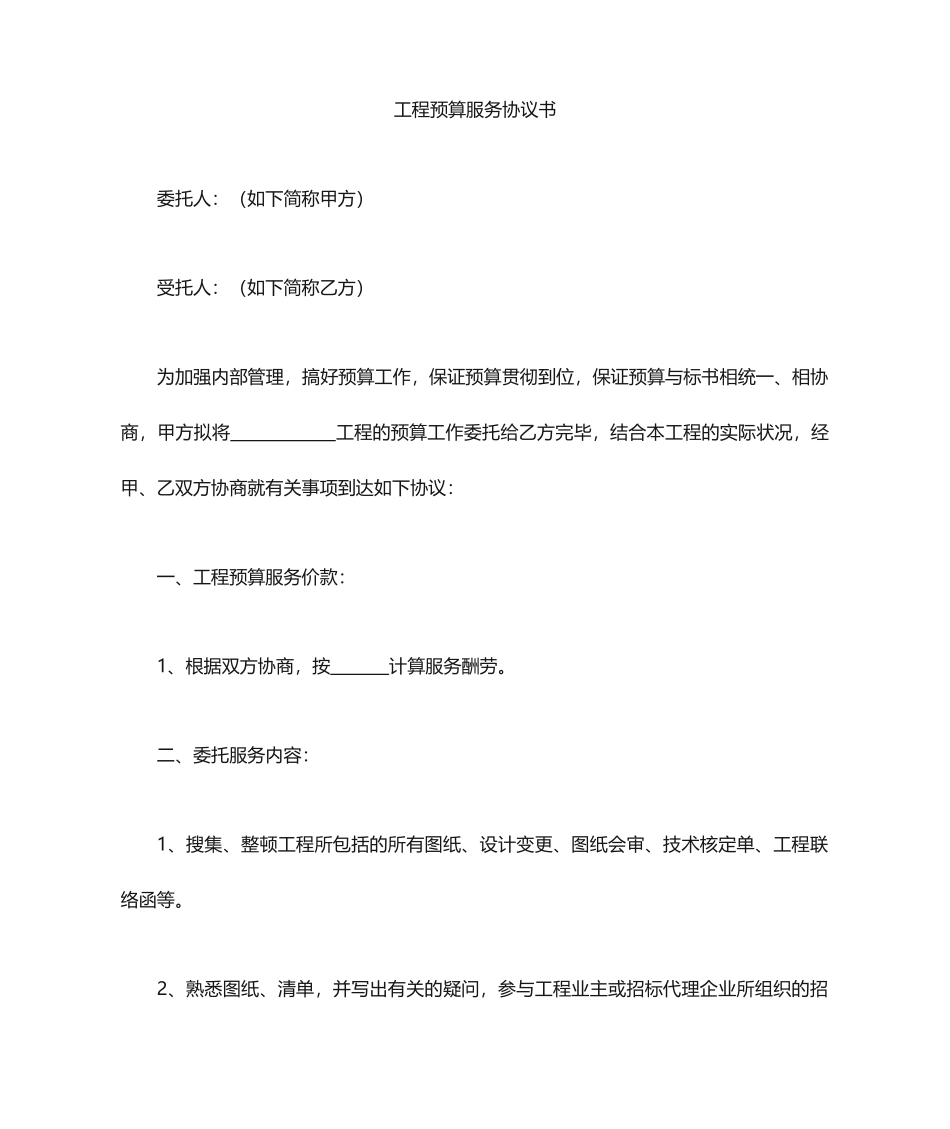 工程预算服务合同_第1页