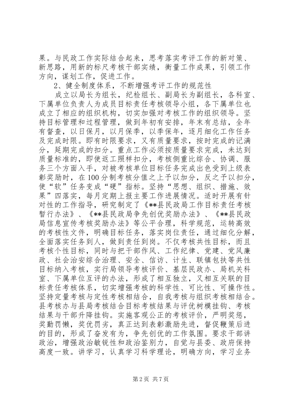 县民政局目标责任考核的经验做法_第2页