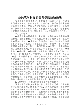 县民政局目标责任考核的经验做法