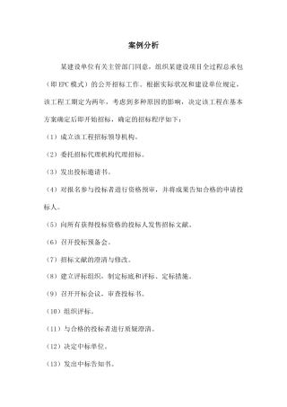 工程招投标与合同管理案例分析