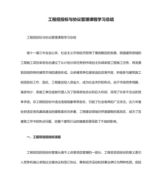 工程招投标与合同管理课程学习总结