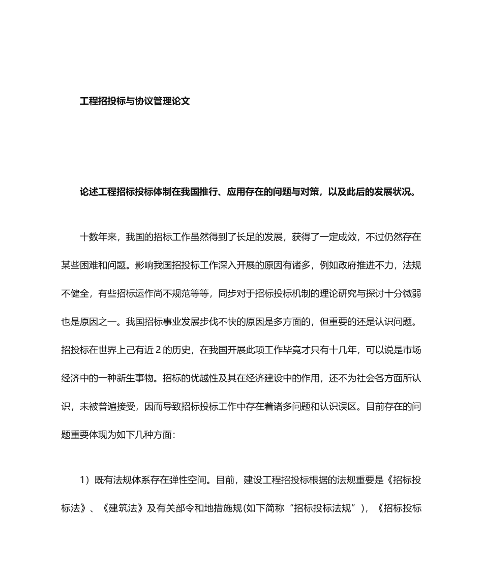 工程招投标与合同管理论文_第1页
