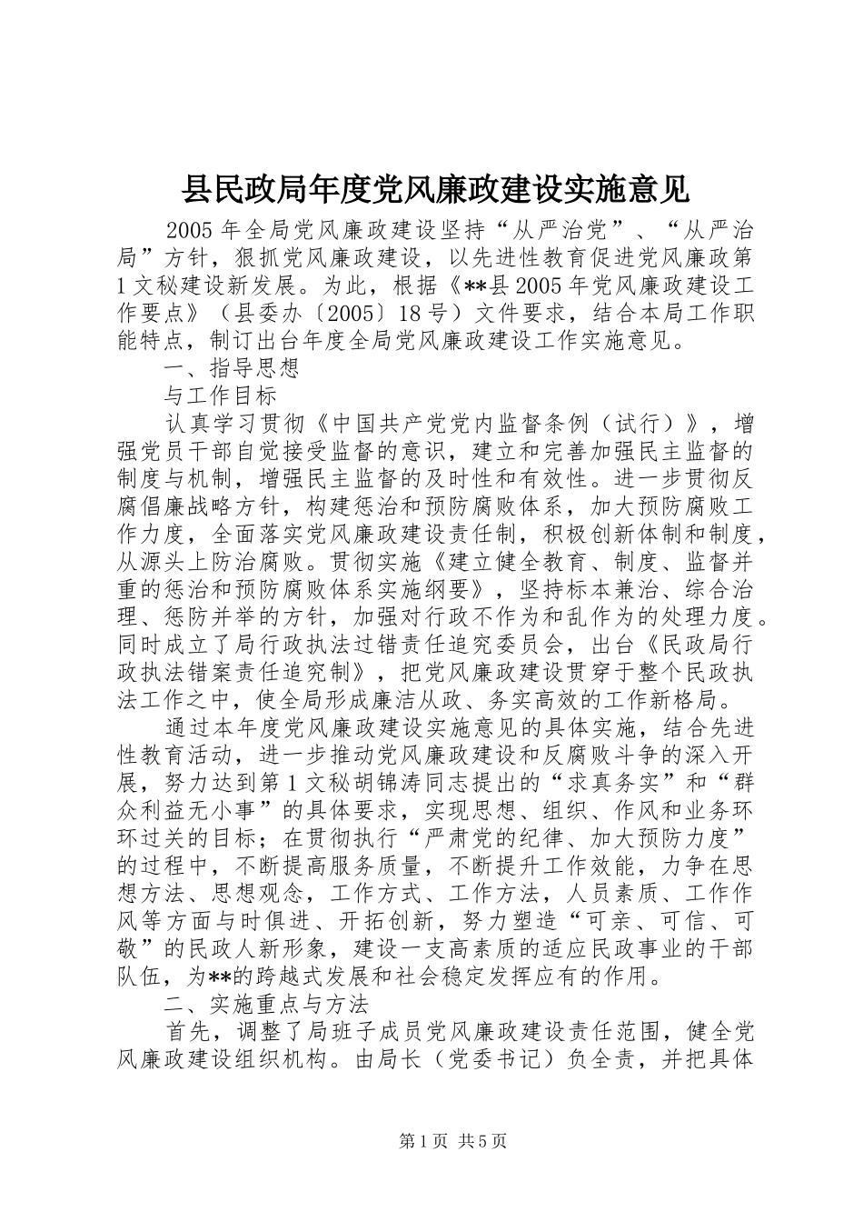 县民政局年度党风廉政建设实施意见_第1页