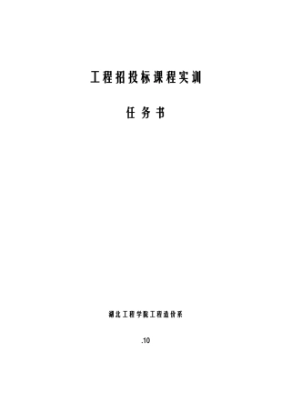 工程招投标与合同管理实训任务书
