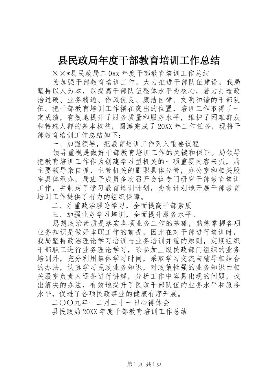 县民政局年度干部教育培训工作总结_第1页