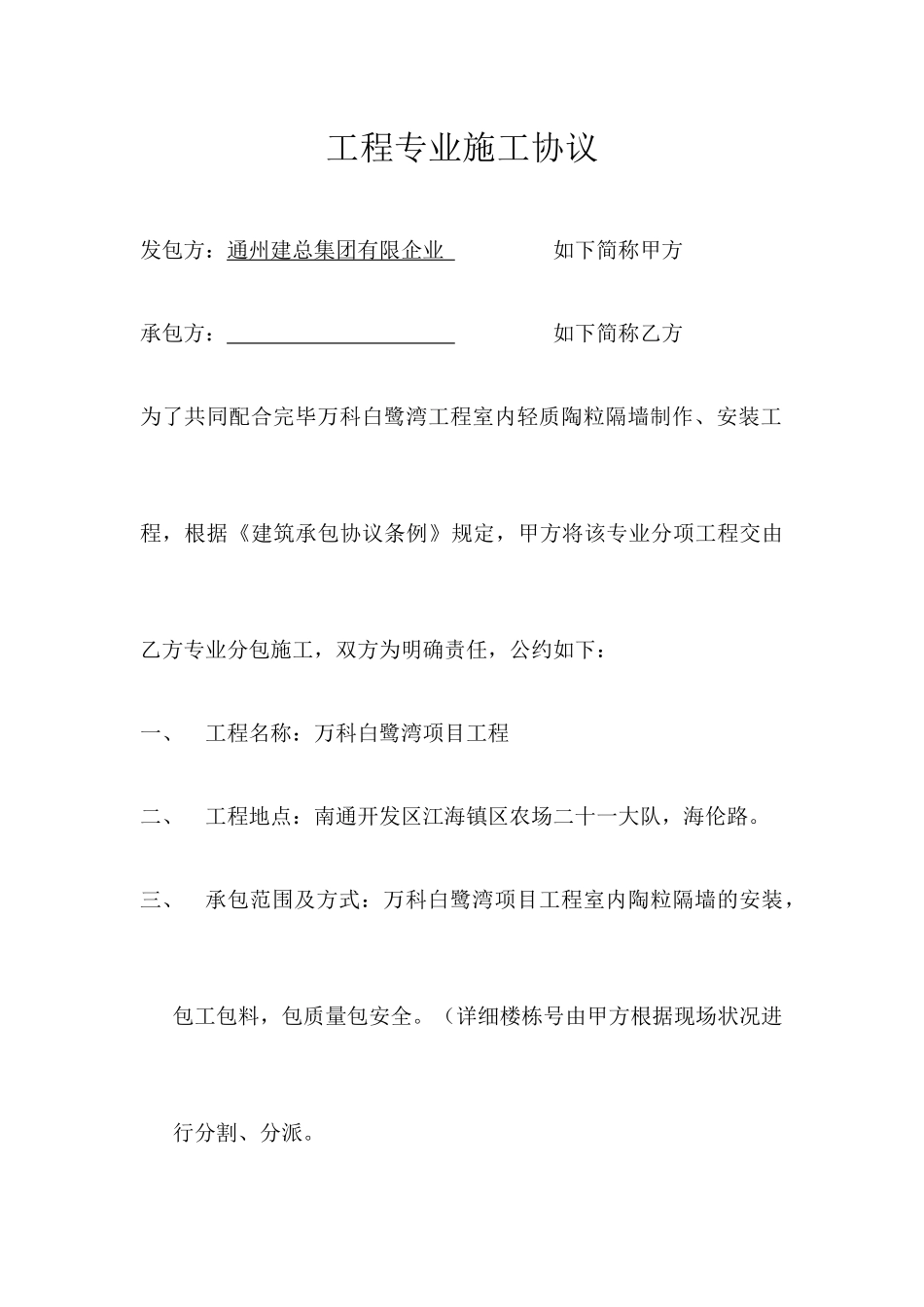 工程专业施工合同陶粒板施工_第1页