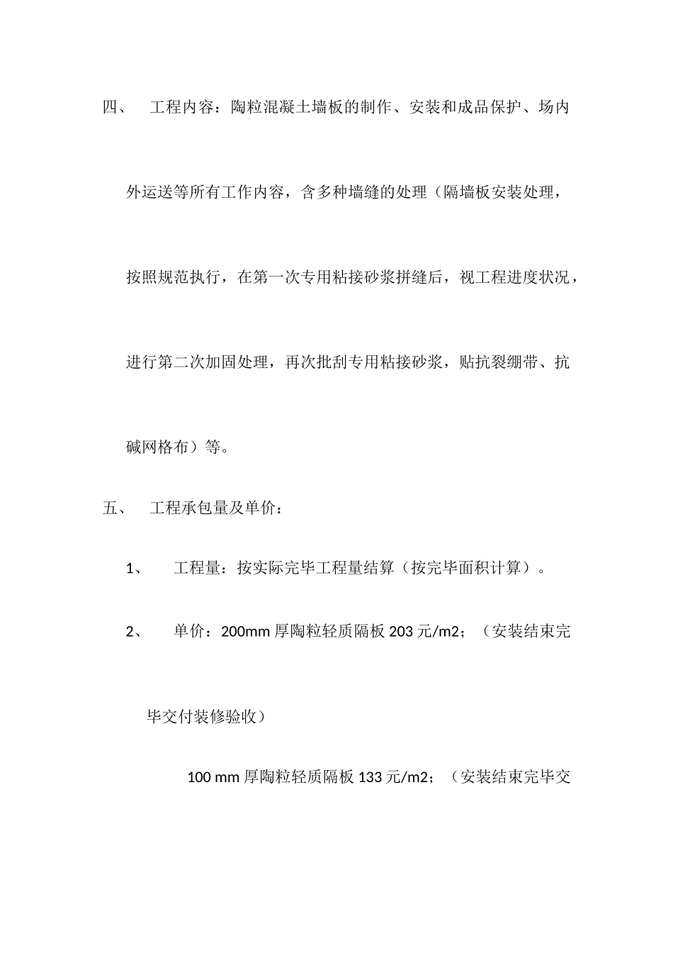 工程专业施工合同陶粒板施工_第2页