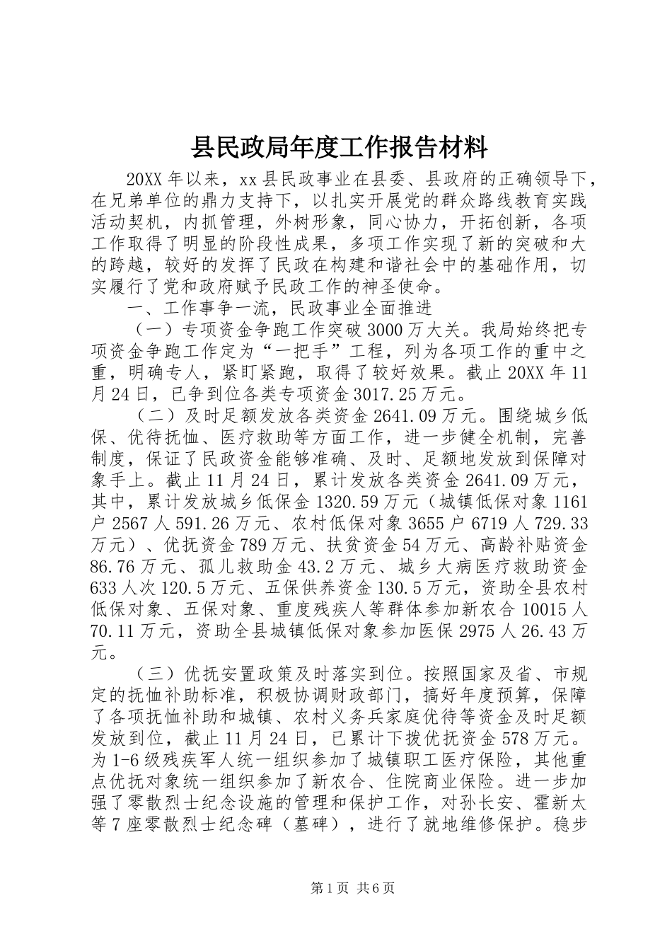 县民政局年度工作报告材料_第1页