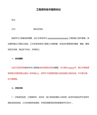 工程资料技术服务合同