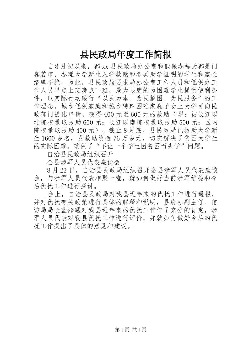县民政局年度工作简报_第1页