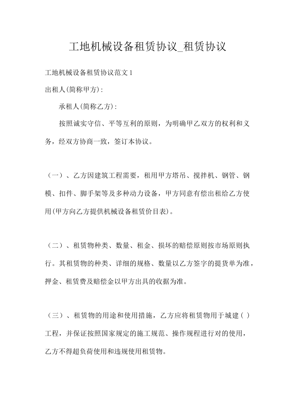工地机械设备租赁合同租赁合同_第1页