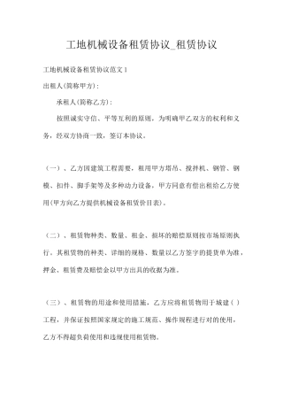 工地机械设备租赁合同租赁合同