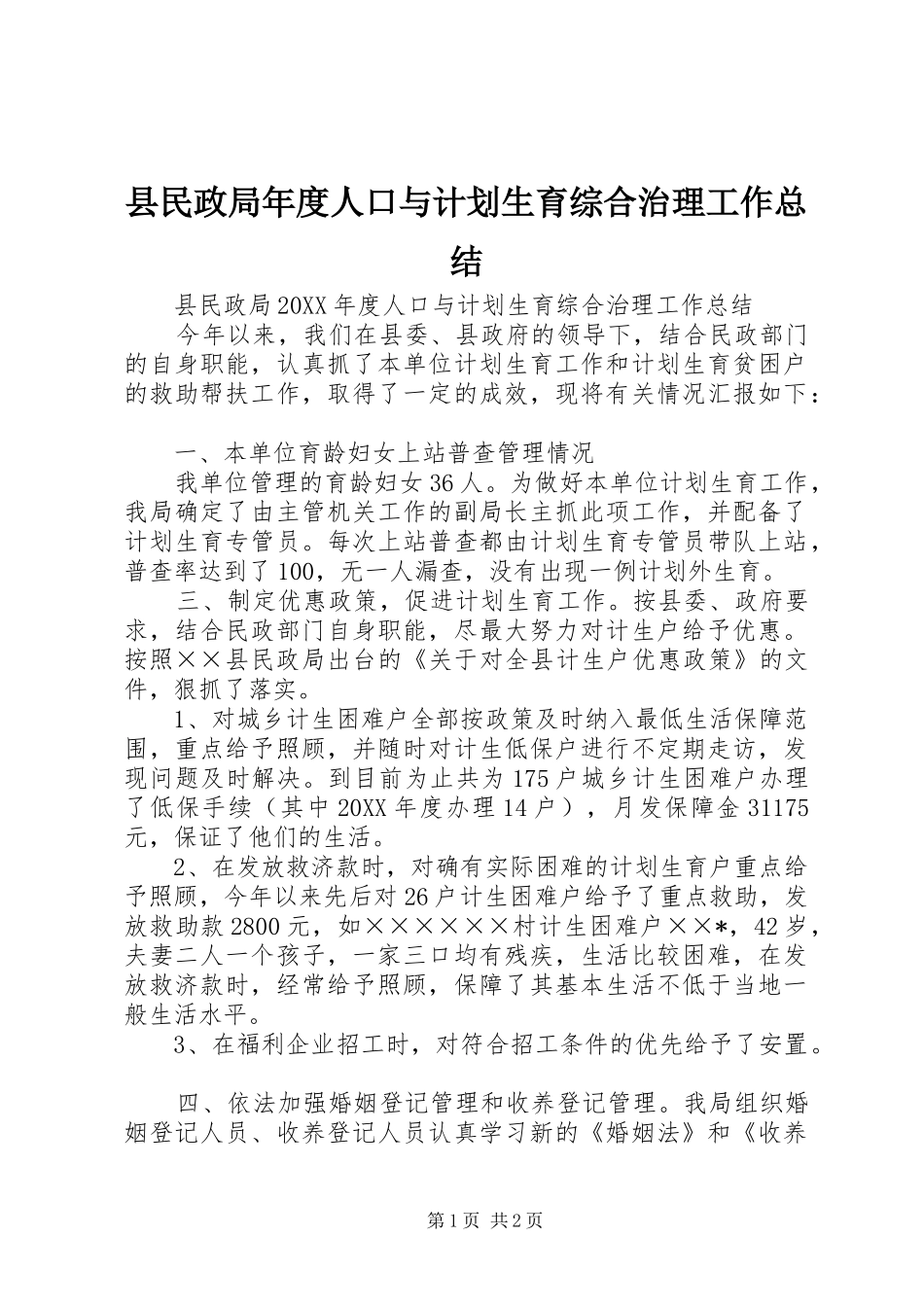 县民政局年度人口与计划生育综合治理工作总结_第1页