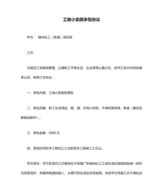 工地小卖部承包合同
