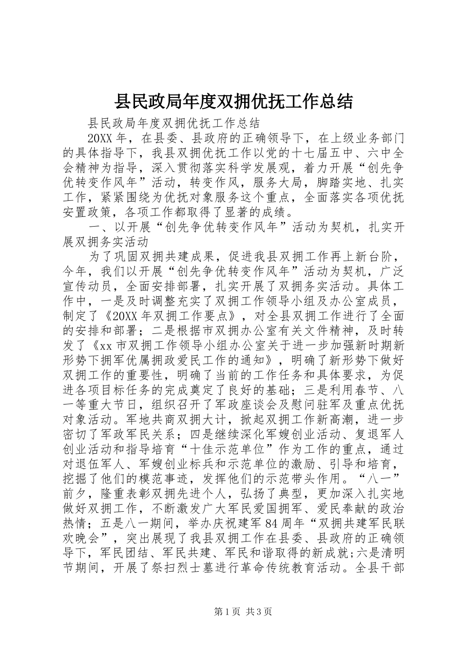 县民政局年度双拥优抚工作总结_第1页