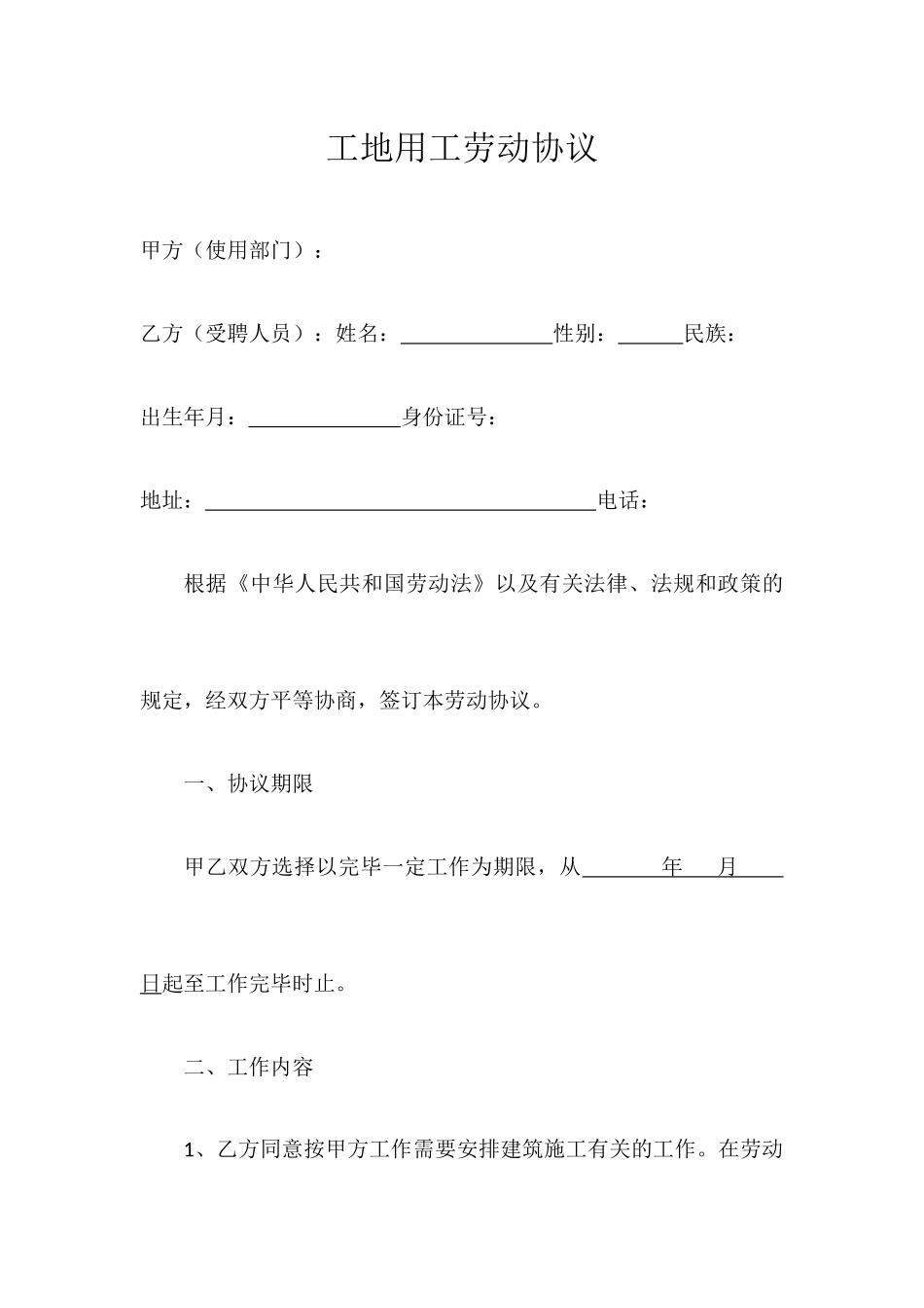 工地用工劳动合同_第1页
