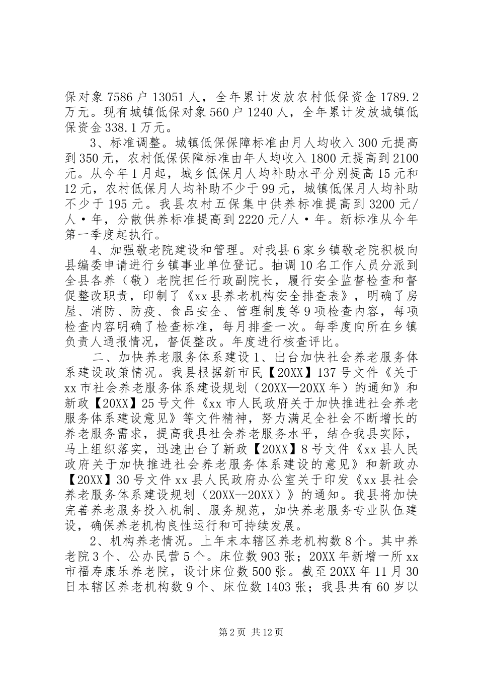 县民政局年度综合评估工作报告_第2页