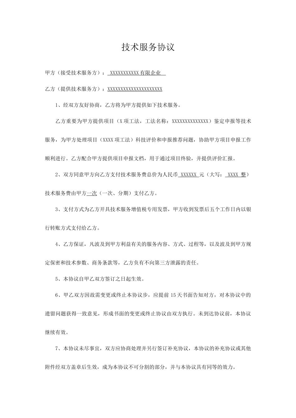 工法技术服务合同_第1页