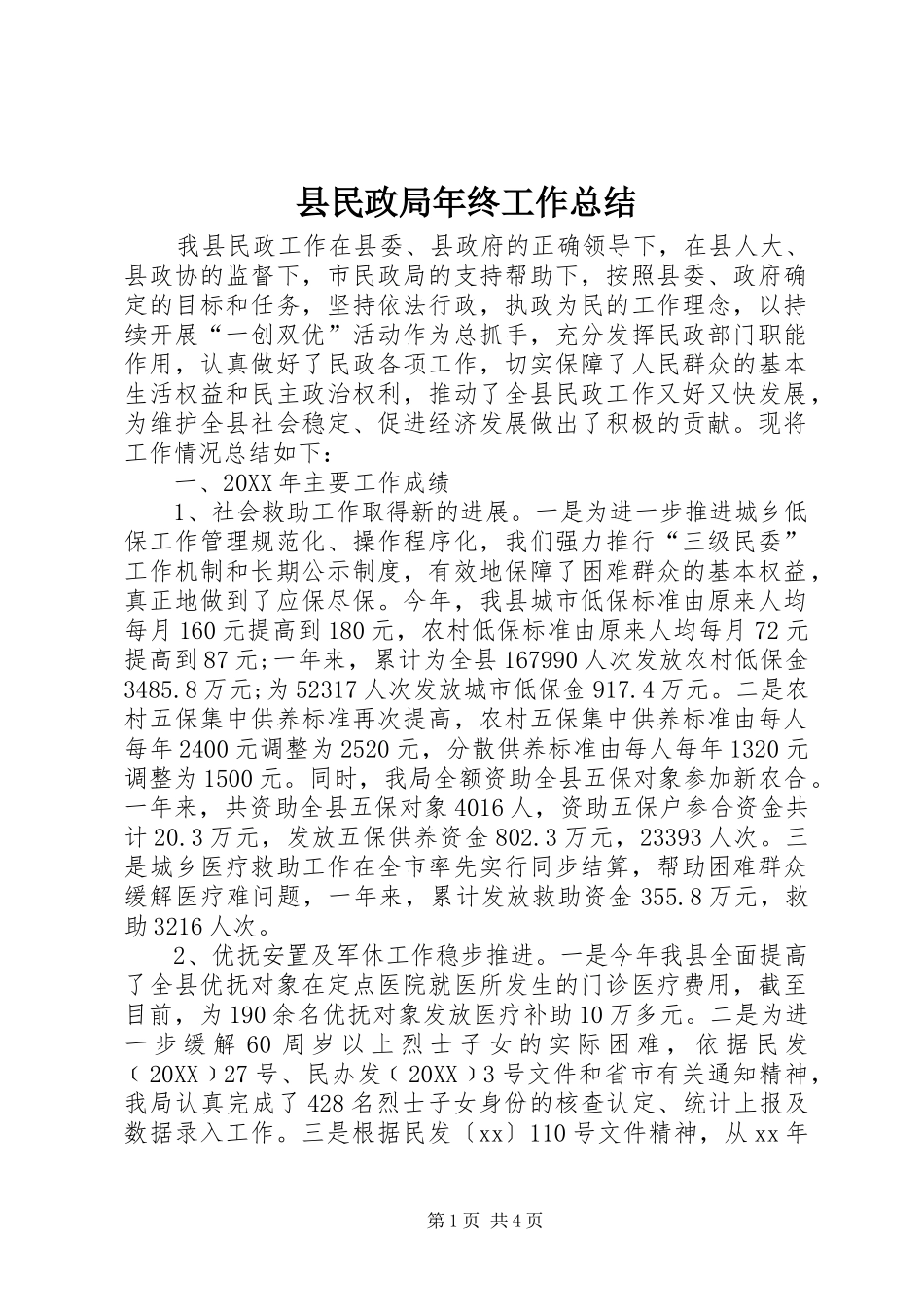 县民政局年终工作总结_第1页